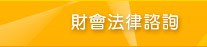 財會法律諮詢