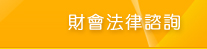 財會法律諮詢
