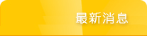 最新消息