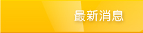 最新消息