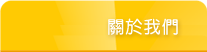 關於我們