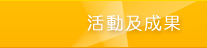 活動及成果